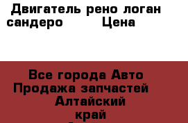 Двигатель рено логан,  сандеро  1,6 › Цена ­ 35 000 - Все города Авто » Продажа запчастей   . Алтайский край,Алейск г.